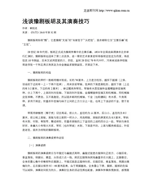浅谈豫剧板胡及其演奏技巧