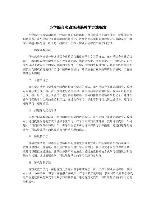 小学综合实践活动课教学方法探索