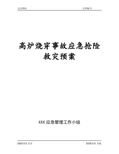 高炉烧穿事故应急抢险救灾预案(精编)