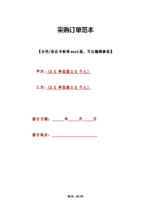 采购订单范本(标准版).doc
