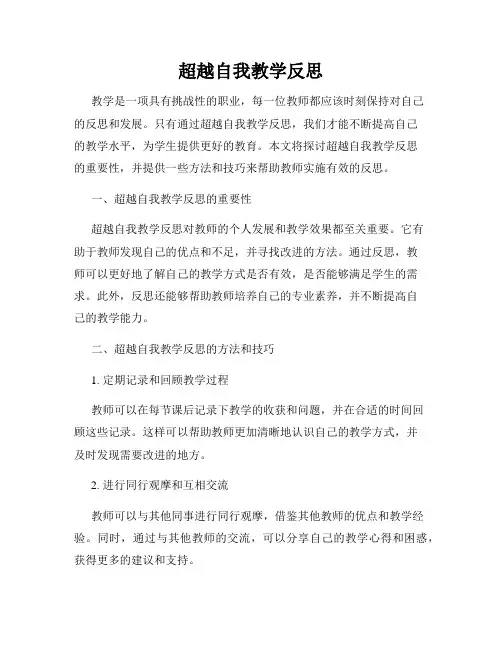 超越自我教学反思