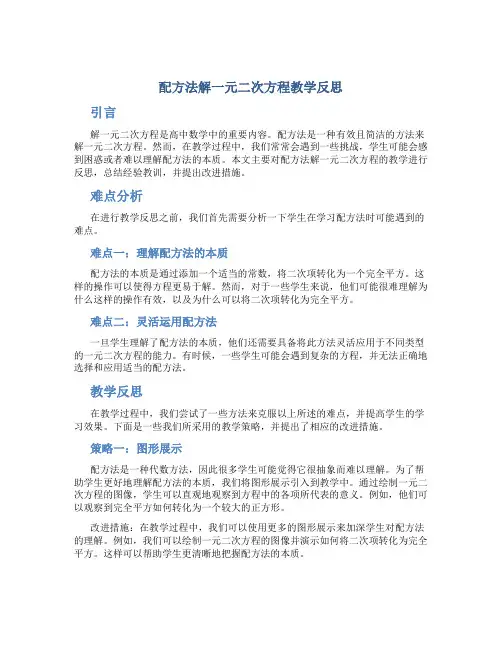 配方法解一元二次方程教学反思