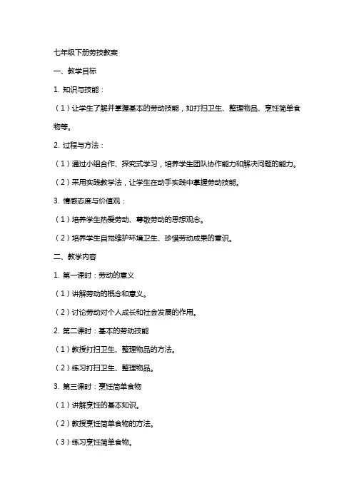 七年级下册劳技教案