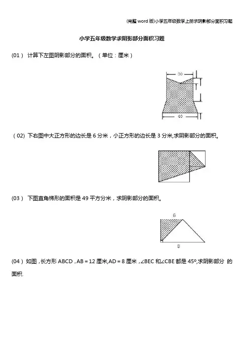 (完整word版)小学五年级数学上册求阴影部分面积习题