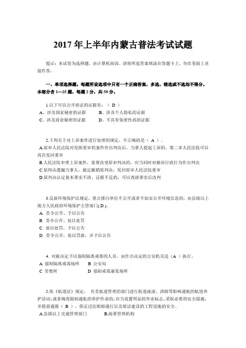 2017年上半年内蒙古普法考试试题