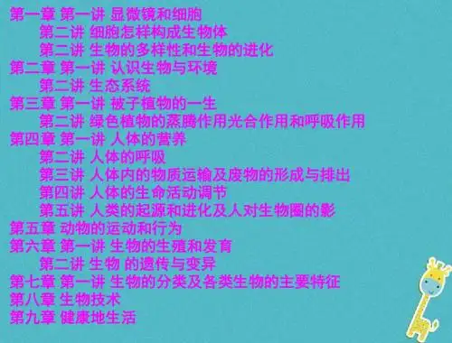 【课标版】2018年中考生物总复习：考点梳理ppt课件全集汇编
