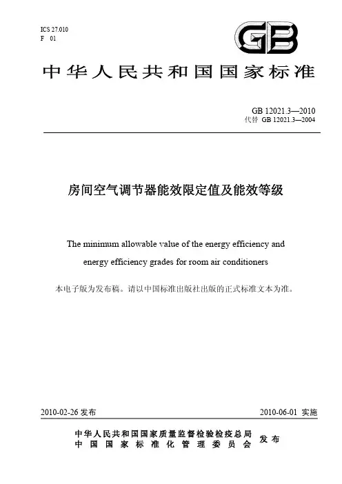 2010年6月1日实施房间空调器能效等级规定