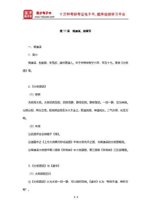 冯友兰《中国哲学史》(下册)复习笔记 (周濂溪、邵康节) 【圣才出品】