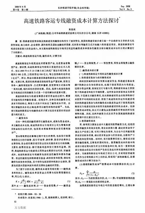 高速铁路客运专线融资成本计算方法探讨