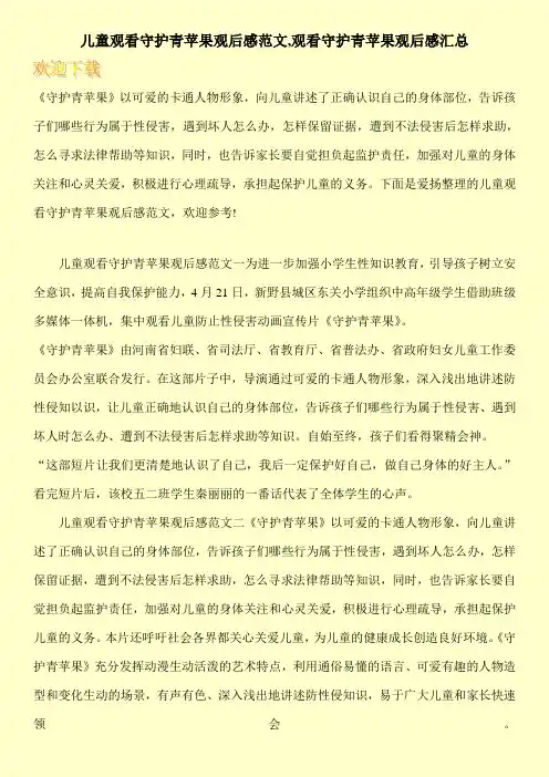 儿童观看守护青苹果观后感范文,观看守护青苹果观后感汇总