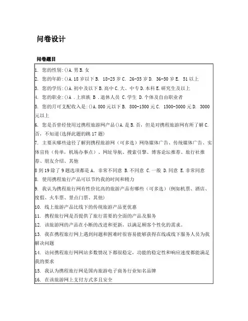 携程网调查问卷(1)