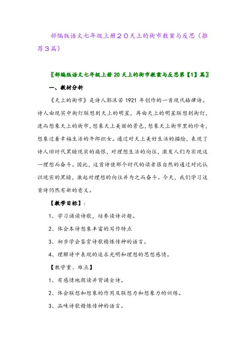 2023年部编版语文七年级上册20天上的街市教案与反思(推荐3篇)