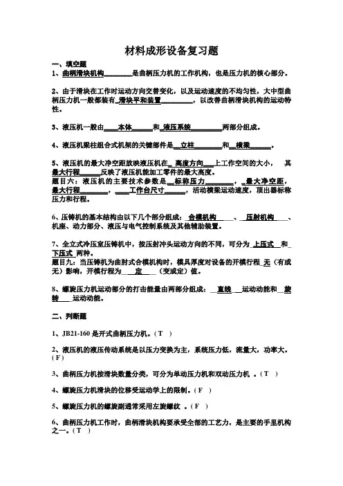 材料成形设备复习题
