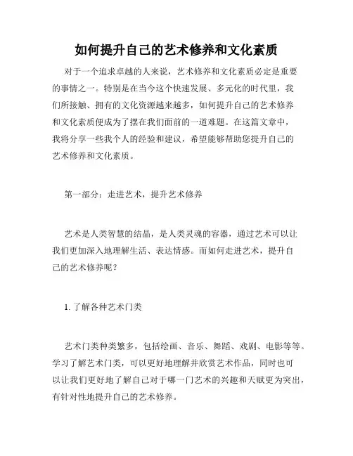 如何提升自己的艺术修养和文化素质