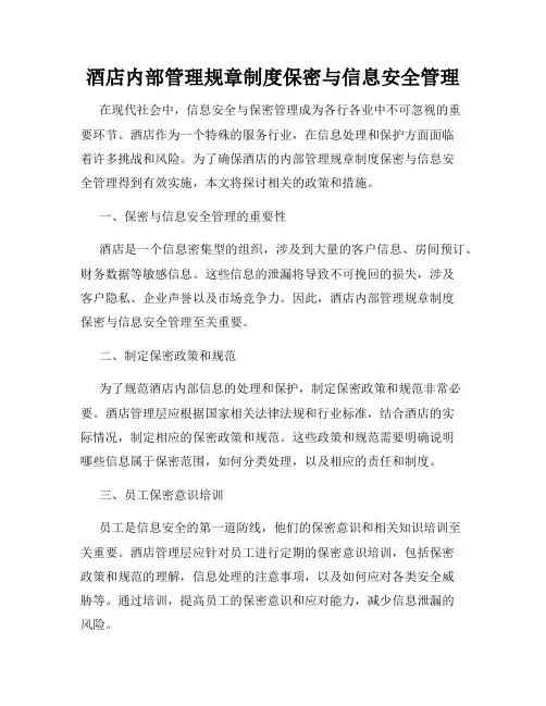 酒店内部管理规章制度保密与信息安全管理