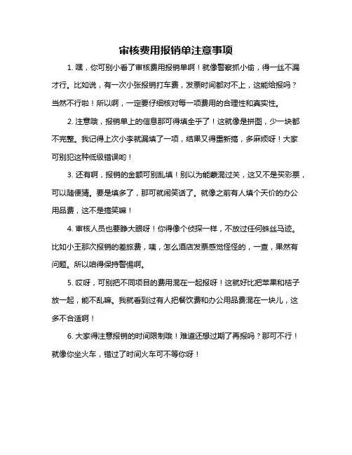 审核费用报销单注意事项