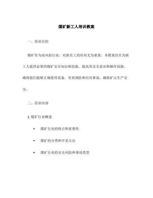煤矿新工人培训教案