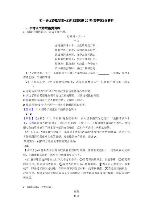 初中语文诗歌鉴赏+文言文阅读题20套(带答案)含解析