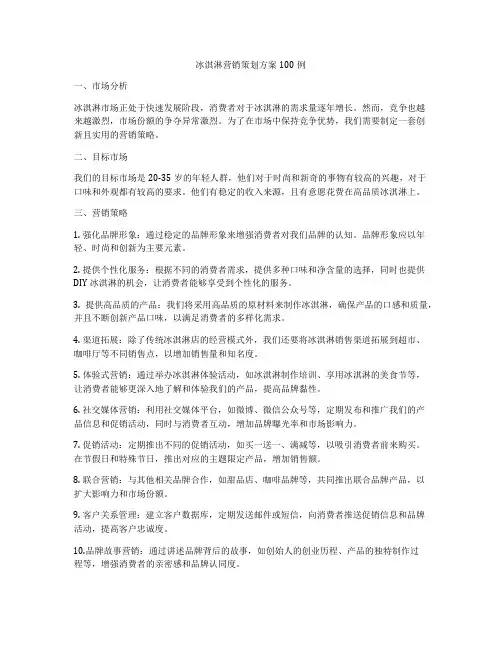 冰淇淋营销策划方案100例