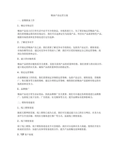 粮油产品运营方案