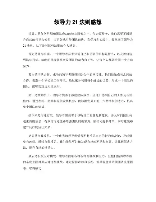 领导力21法则感想
