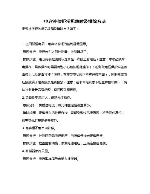 电容补偿柜常见故障及排除方法