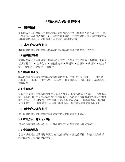 协和临床八年制课程安排
