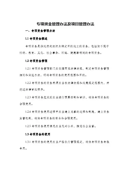专项资金管理办法及项目管理办法
