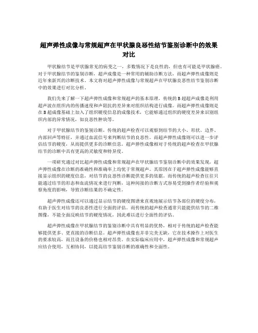 超声弹性成像与常规超声在甲状腺良恶性结节鉴别诊断中的效果对比