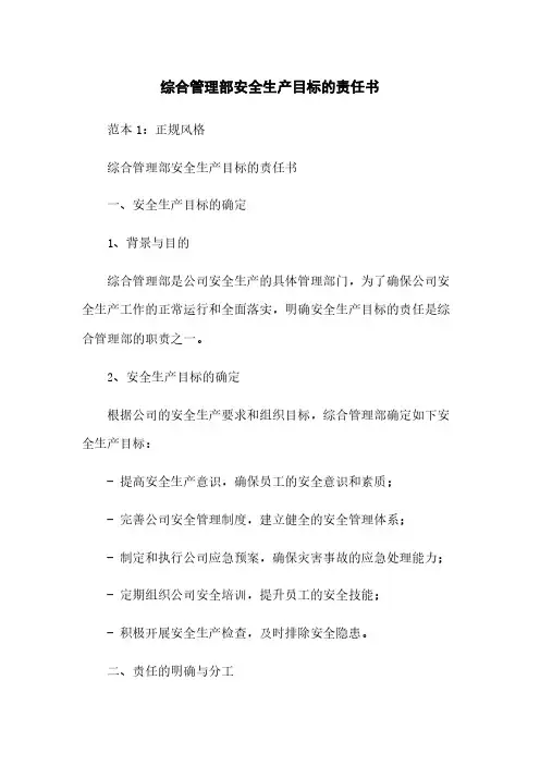 综合管理部安全生产目标的责任书