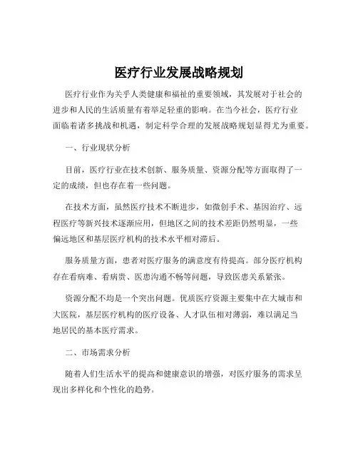 医疗行业发展战略规划