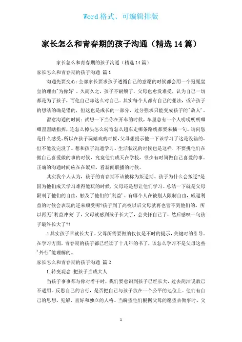 家长怎么和青春期的孩子沟通(汇编14篇)