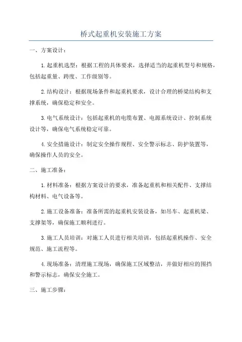 桥式起重机安装施工方案