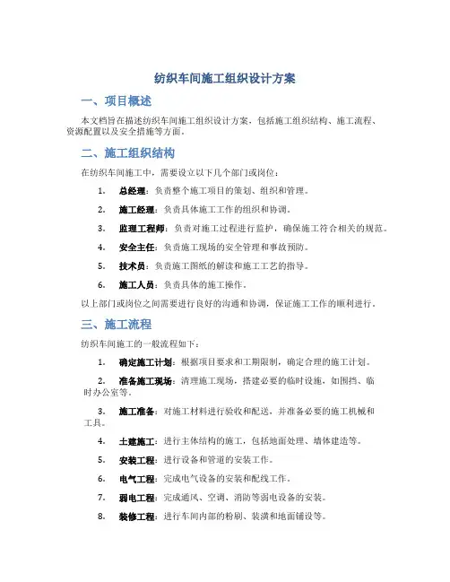 纺织车间施工组织设计方案