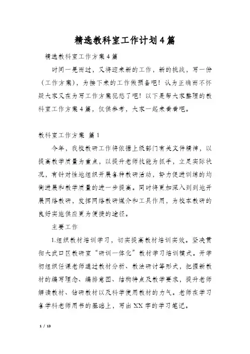 精选教科室工作计划4篇
