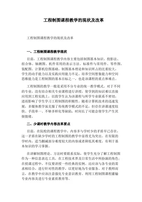 工程制图课程教学的现状及改革