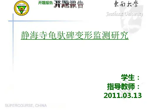 变形监测开题报告