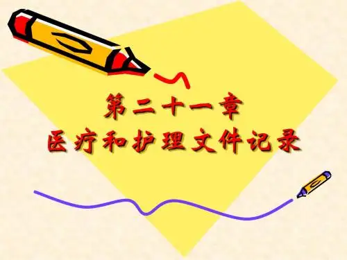 第二十一章 医疗和护理文件记录 PPT课件