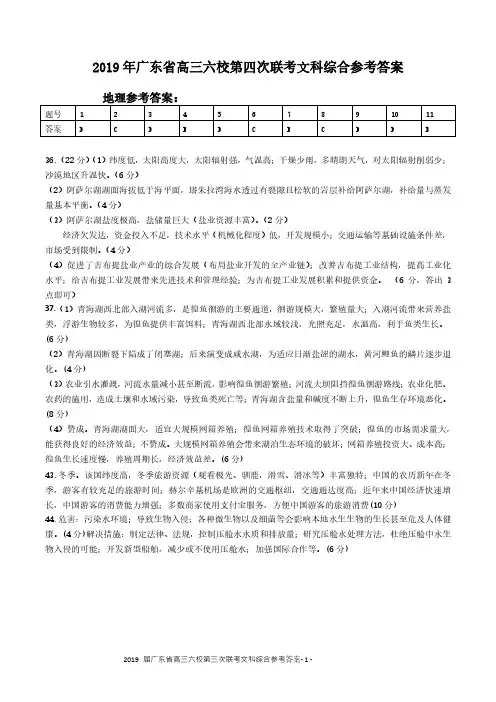 2019届广东省高三六校第三次联考文综 参考答案(简版)