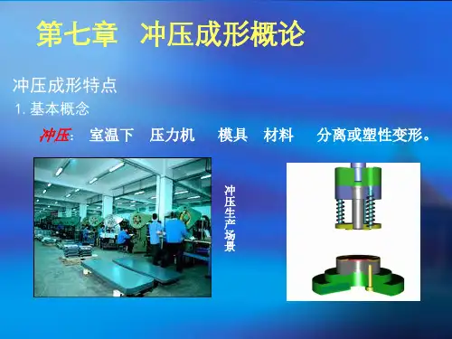 第七章 冲压成形工艺概论.ppt