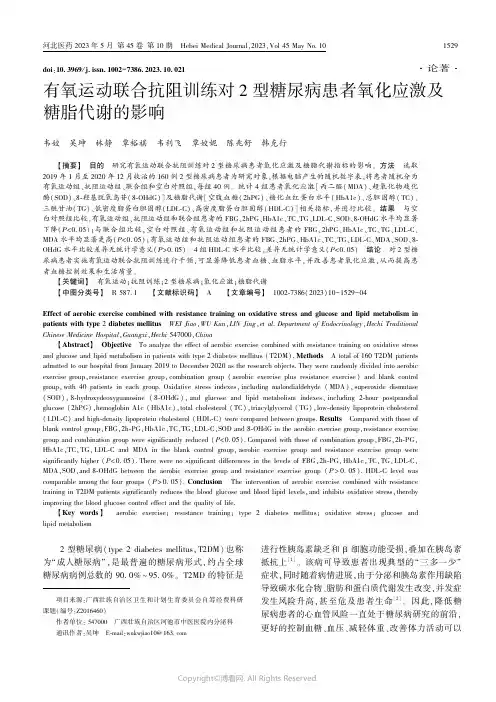 219445559_有氧运动联合抗阻训练对2型糖尿病患者氧化应激及糖脂代谢的影响