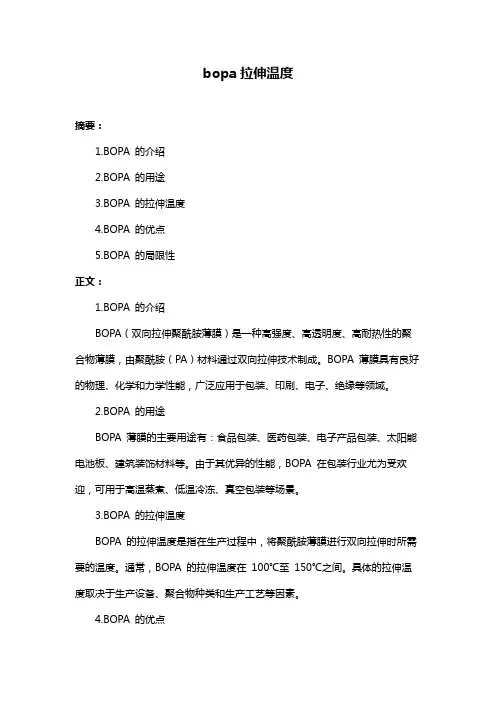 bopa拉伸温度