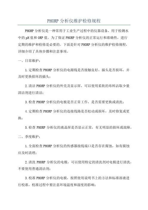 PHORP分析仪维护检修规程