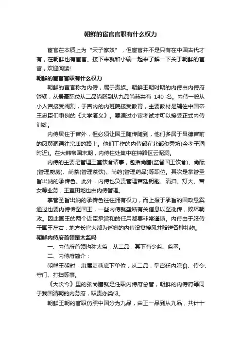 朝鲜的宦官官职有什么权力
