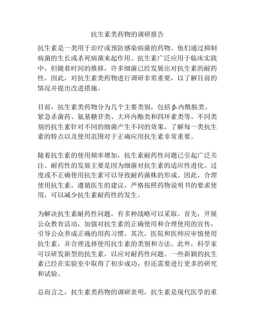 抗生素类药物的调研报告