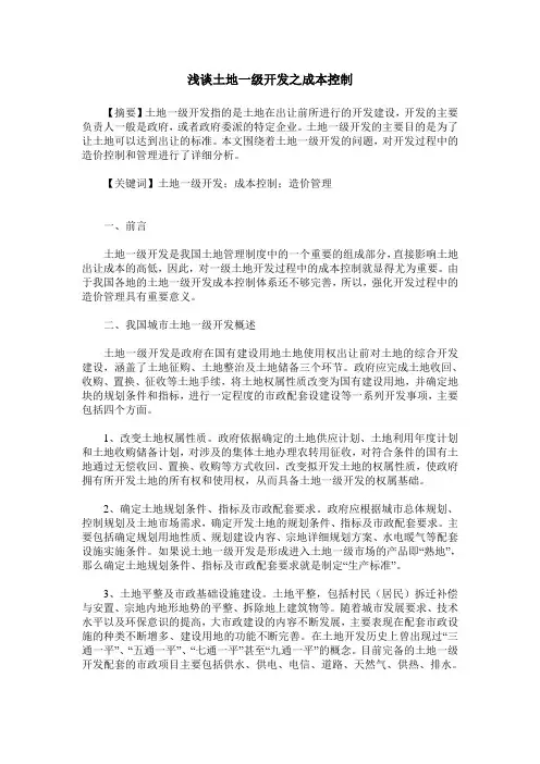 浅谈土地一级开发之成本控制