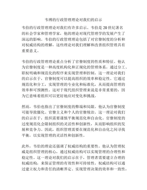 韦博的行政管理理论对我们的启示