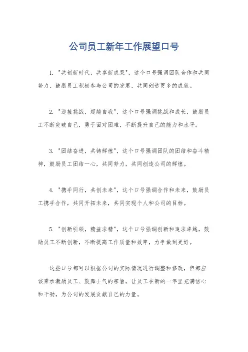 公司员工新年工作展望口号