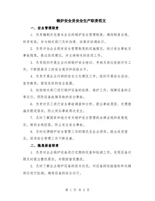 锅炉安全员安全生产职责范文（二篇）