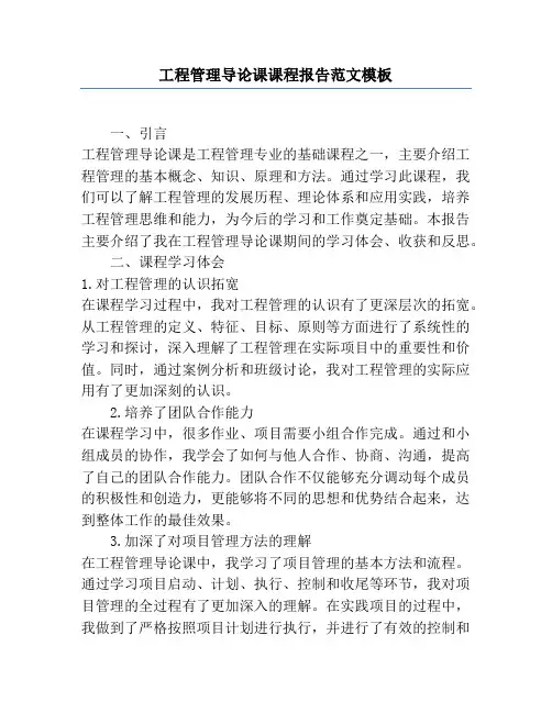 工程管理导论课课程报告范文模板